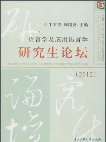 語言學及套用語言學研究生論壇(2012)