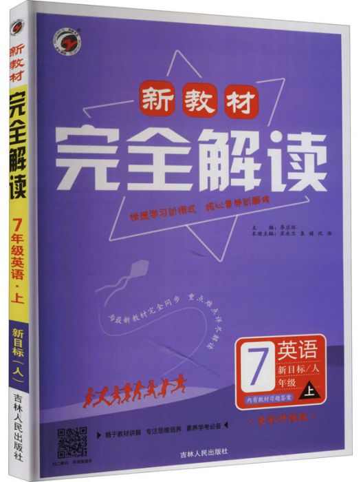 新教材·完全解讀·7年級英語·上·新目標（人）