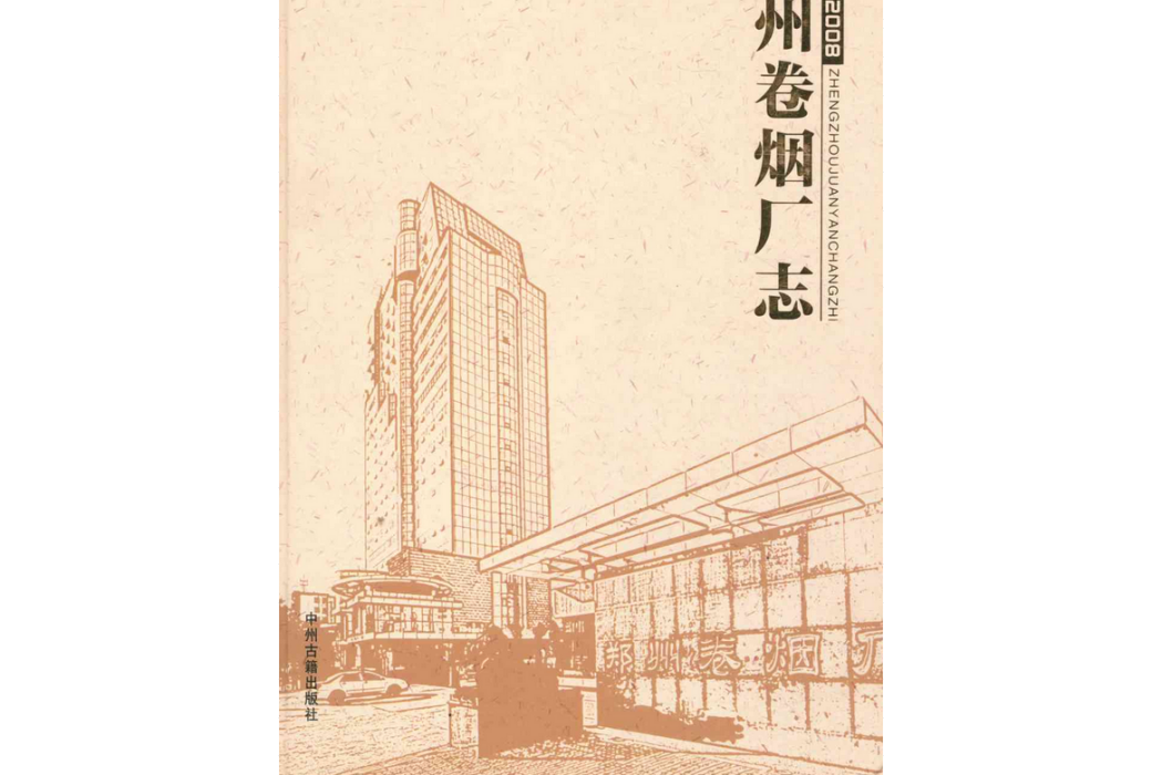 鄭州捲菸廠志(2003-2008)