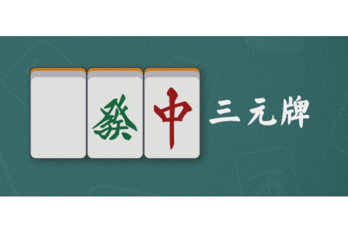 三元牌(箭牌（麻將術語）)