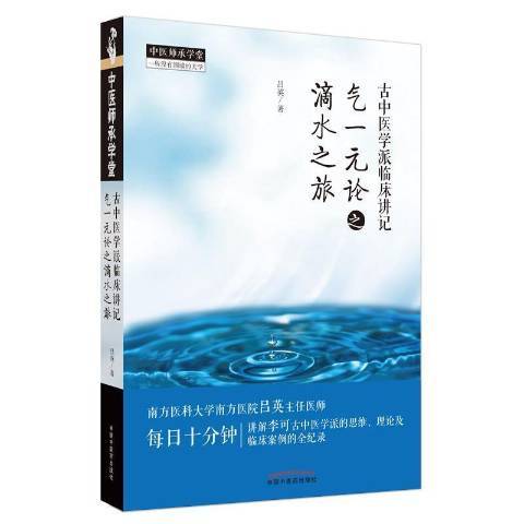 古中醫學派臨床講記氣一元論之滴水之旅