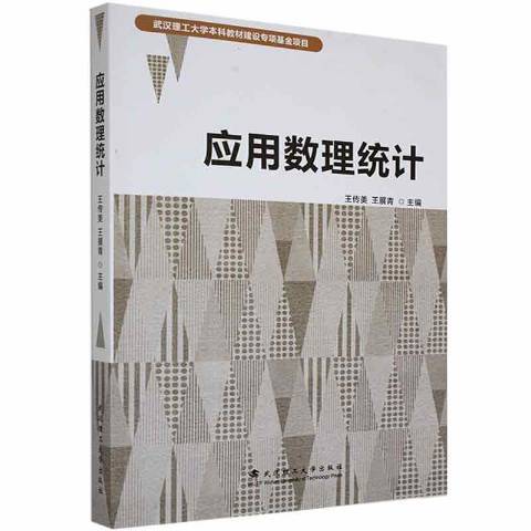 套用數理統計(2021年武漢理工大學出版社出版的圖書)