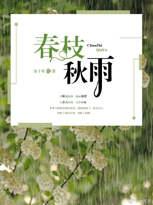 春枝秋雨(簾十里創作的愛情類網路小說)