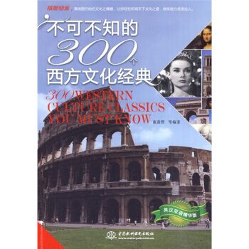 不可不知的300個西方文化經典：英漢雙語精華版