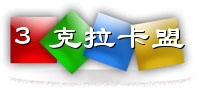 3克拉卡盟LOGO