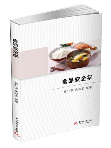 食品安全學(2021年華中科技大學出版社出版的書籍)