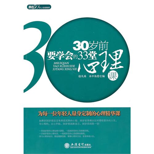 30歲前要學會的33堂心理課