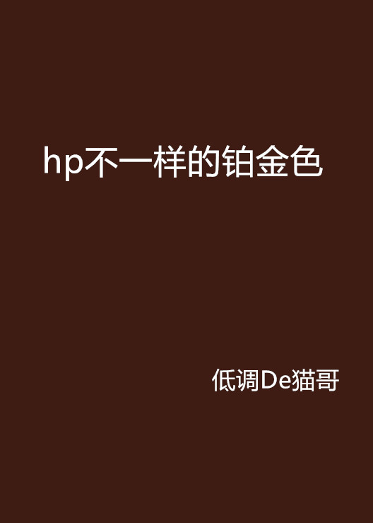 hp不一樣的鉑金色