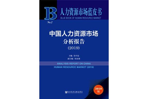 人力資源市場藍皮書：中國人力資源市場分析報告