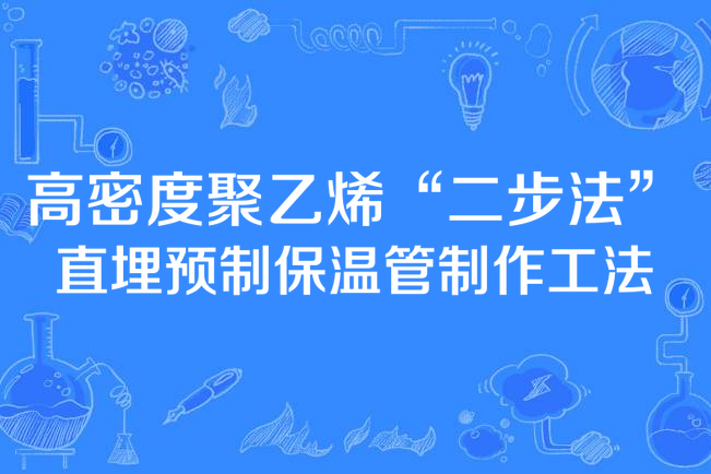 高密度聚乙烯“二步法”直埋預製保溫管制作工法