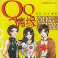 QQ情緣——“QQ寶貝”系列叢書