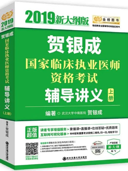 賀銀成國家臨床執業醫師資格考試輔導講義（上冊）