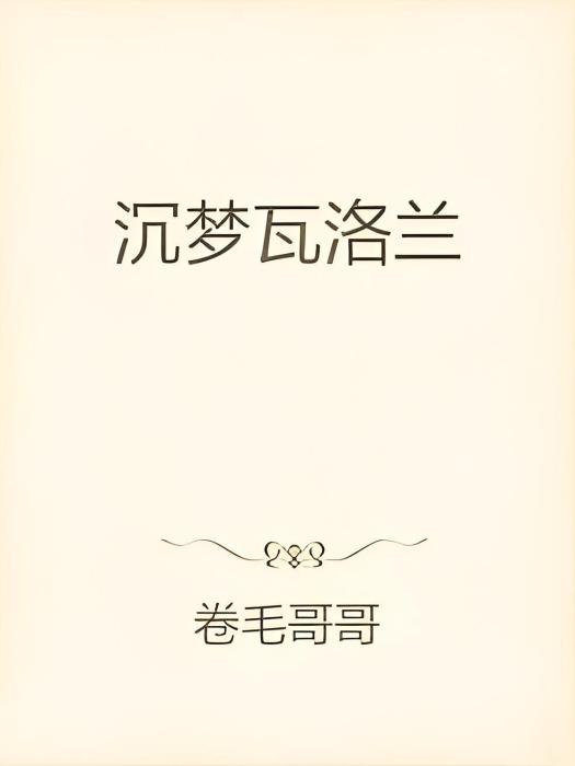 沉夢瓦洛蘭(捲毛哥哥著網路小說)