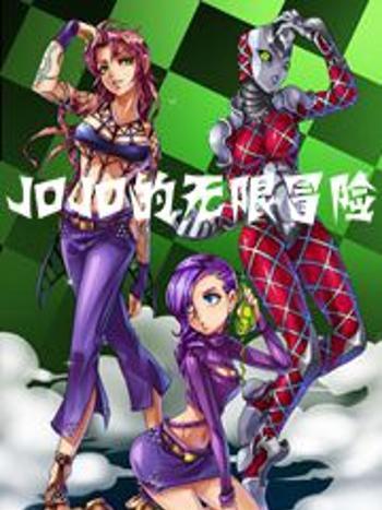 JOJO的無限冒險