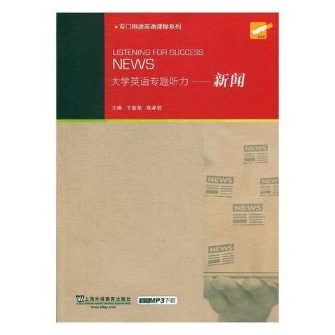 大學英語專題聽力：新聞