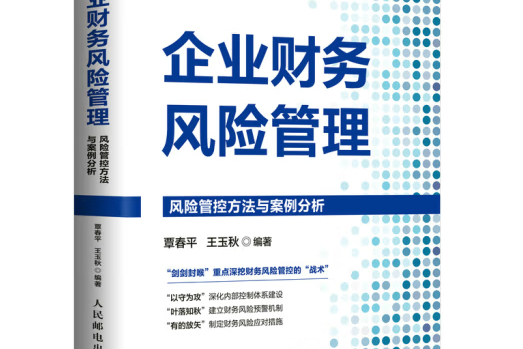 企業財務風險管理：風險管控方法與案例分析