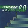 PowerBuilder 8.0從基礎到套用