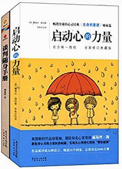 談判隨身手冊+啟動心的力量