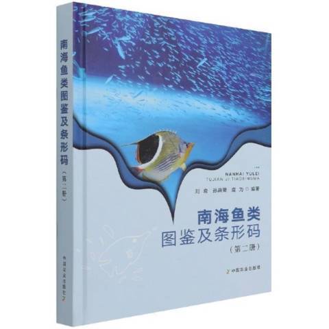 南海魚類圖鑑及條形碼