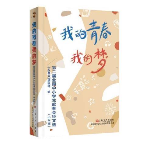 我的青春我的夢(2021年上海文藝出版社出版的圖書)