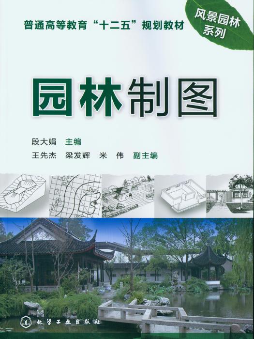 園林製圖(2012年10月化學工業出版社出版的圖書)