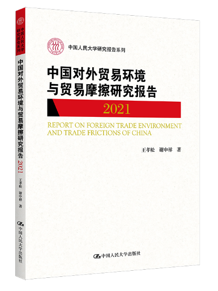 中國對外貿易環境與貿易摩擦研究報告(2021)