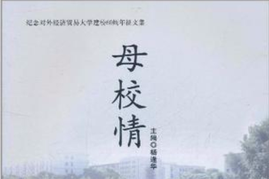 母校情(母校情----紀念對外經濟貿易大學建校60周年徵文集)