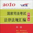 2010國家司法考試法律法規彙編便攜本（第二卷）