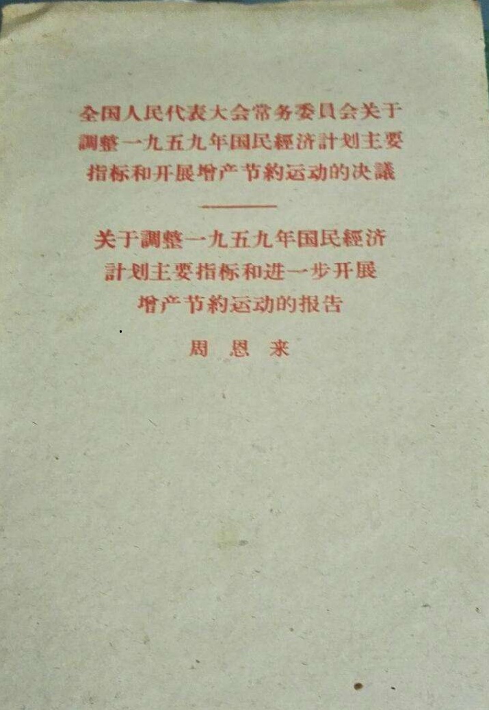 全國人民代表大會常務委員會關於調整1959年國民經濟計畫主要指標和開展增產節約運動的決議