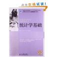 高等職業教育財經類名師精品規劃教材：統計學基礎