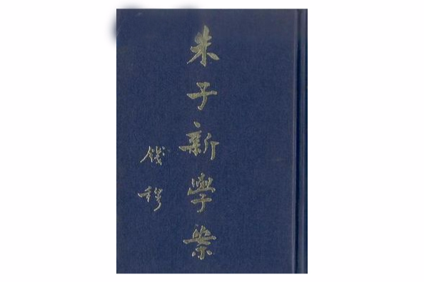 朱子新學案（五冊）