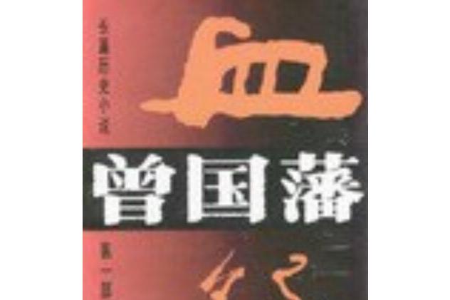 長篇歷史小說曾國藩（共3部）