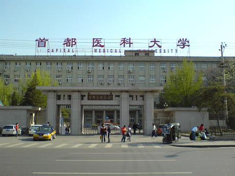 首都醫科大學國際學院