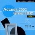 Access2003程式設計教程（第2版）