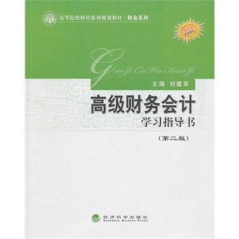 高級財務會計(2003年經濟科學出版社出版的圖書)