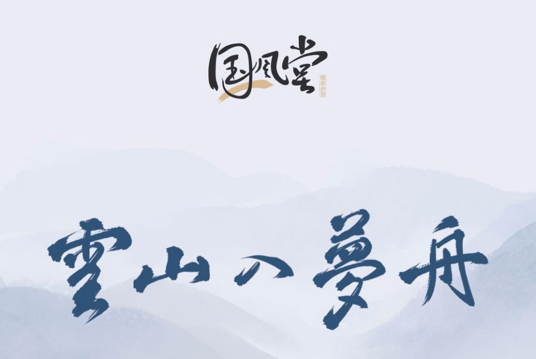 雲山入夢舟(國風堂發行的音樂專輯)