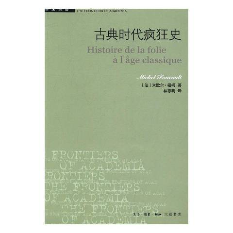 古典時代瘋狂史(2016年生活·讀書·新知三聯書店出版的圖書)