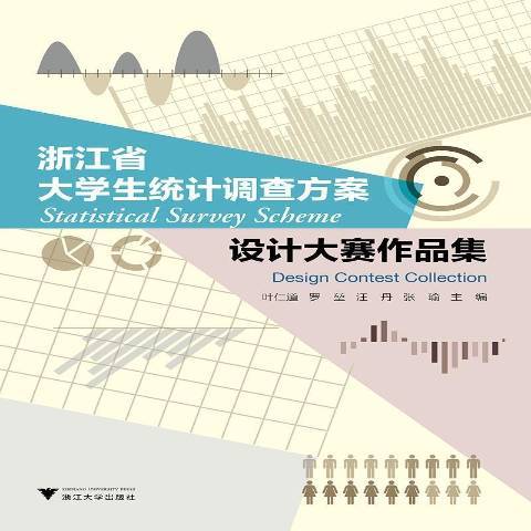 浙江省大學生統計調查方案設計大賽作品集