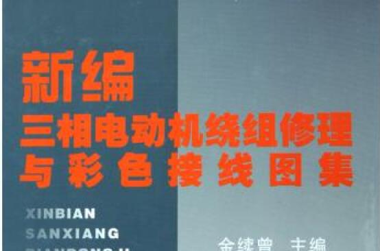 新編三相電動機繞組修理與彩色接線圖集