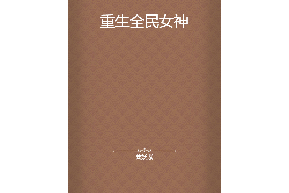 重生全民女神(暮妖紫所著小說)