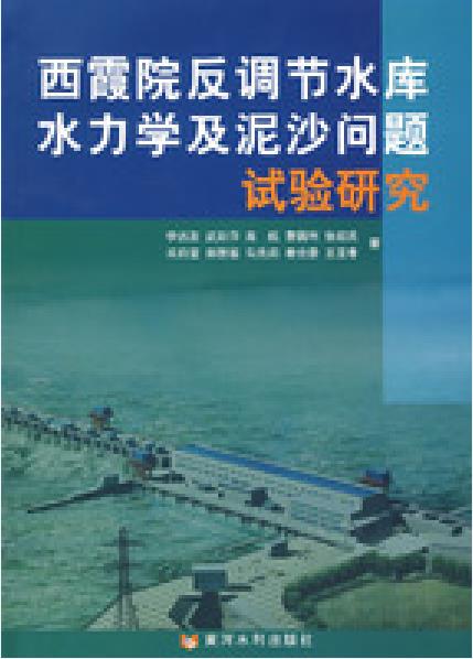 西霞院反調節水庫水力學及泥沙問題試驗研究