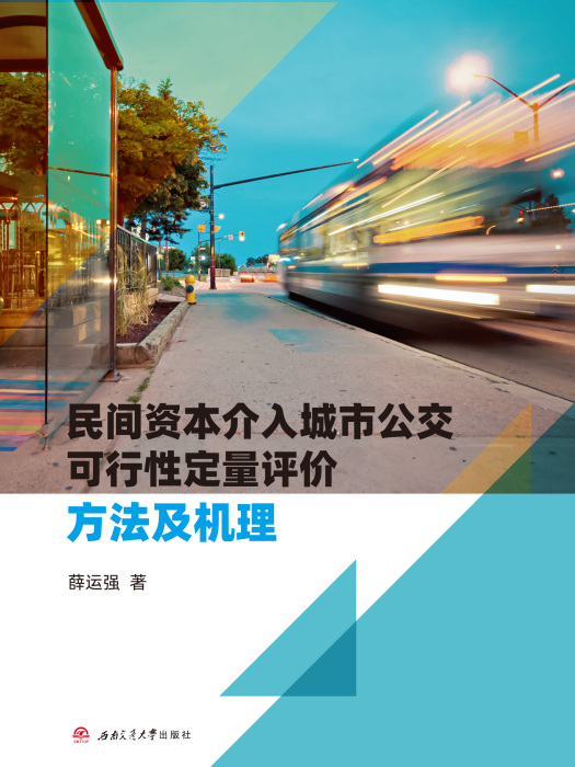 民間資本介入城市公交可行性定量評價方法及機理