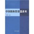 中國創業投資藍皮書2011