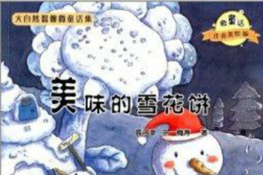 大自然溫馨微童話集：美味的雪花餅