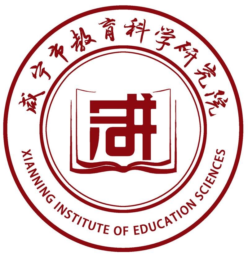 鹹寧市教育科學研究院