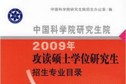 2009年攻讀碩士學位研究生招生專業目錄