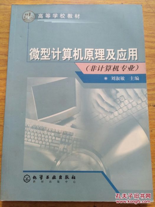 微型計算機原理及套用（非計算機專業）