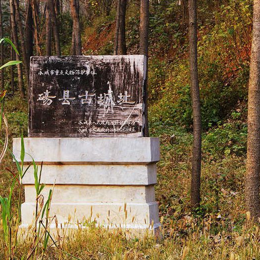 碭縣古遺址