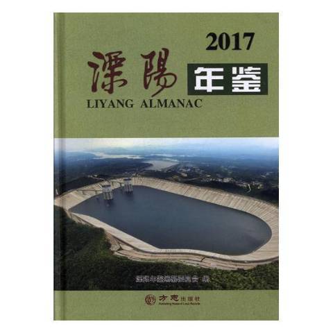 溧陽年鑑2017