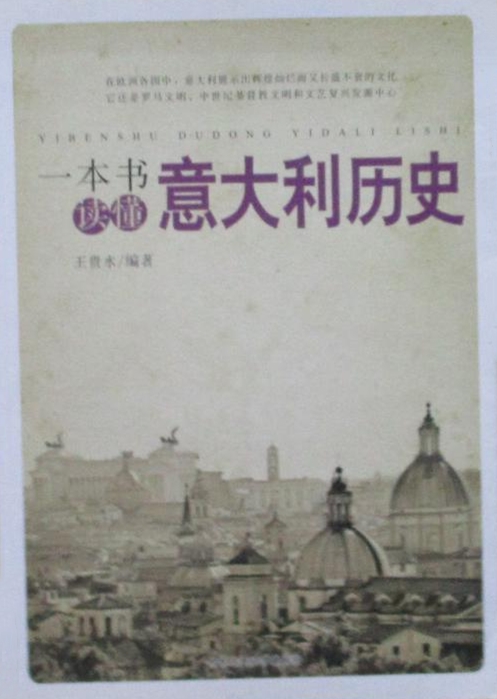 一本書讀懂義大利歷史